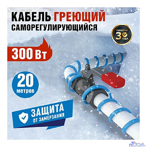 Rexant 51-0622 Греющий саморегулирующийся кабель на трубу 15MSR-PB 20M (20м/300Вт)