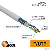 PROconnect (01-0148-3) Кабель витая пара омедненный F/UTP, CCA, CAT 5, PVC, 4PR, 26AWG, INDOOR, SOLID, серый, 305м Light