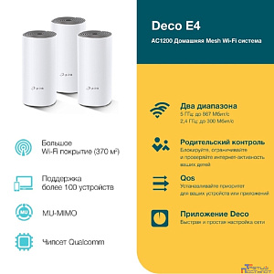 TP-Link Deco E4(3-pack) AC1200 Домашняя Mesh Wi-Fi система