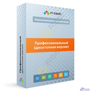 Р7-Офис.Профессиональный (Десктопная версия), лицензия на 1 год, для образовательных учреждений. Поставляется от 1 единиц