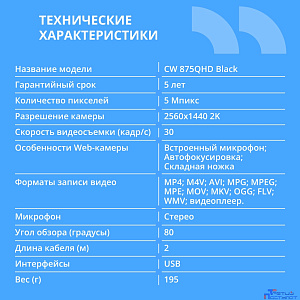 CBR CW 875QHD Black,Веб-камера с матрицей 5 МП, 2560х1440, встроенный микрофон с шумоподавлением, автофокус, крепление на мониторе, длина кабеля 2 м, цвет чёрный