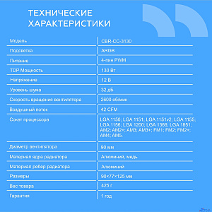 CBR-CC-3130-RGB-PWM Кулер для процессора, Al+Cu, 3 heat pipes, Socket 775/1366/1155/1156/1150/1151/1200/1700/AM2/АМ2+/АМ3/AM3+/FM1/FM2/AM4/AM5, TDP 130W, 90mm Fan, 2600RPM, HB, RGB, PWM, 32db