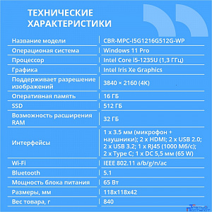 CBR MiniPC-DT002 (Intel i5-1235U /16Gb  DDR4/512Gb SSD PCIe / W11Pro / 2 х USB 2.0, 2 х HDMI, 2 х USB 3.2, USB-C 3.0, USB-C 2.0, 3.5mm Combo Jack, RJ-45, VESA 75*75/100*100 )