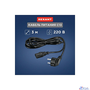 Rexant (11-1132) Шнур сетевой, вилка угловая СЕЕ 7/7(Schuko) - разъем IEC 320 C13, кабель 3x0,75 мм?, длина 3 метра (PVC пакет)