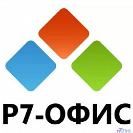 ПО Р-7 офис (Лицензии без НДС)