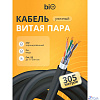 Кабель витая пара Bion BCL-F5510-381 F/UTP, кат.5e, 4x2x0,51 мм AWG 24, медь, одножильный, PE, для внешней прокладки, 305м, черный