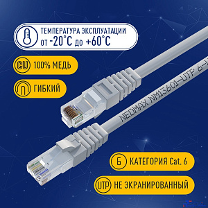 NEOMAX (NM13601-010) Шнур коммут. UTP 1 м, cat.6, серый, многожильный