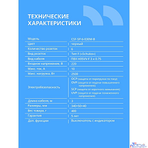 CBR Сетевой фильтр CSF SP-6-030M-B, 10A, 6 евророзеток, защита от детей, 3x0.75мм2, медь, 3 м, чёрный