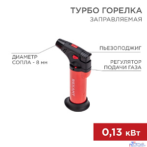 Rexant (12-0011-2) Турбо горелка GT-11, заправляемая, красная