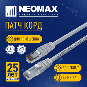 NEOMAX (NM23001-005) Шнур коммут. FTP 0.5 м, cat.5е, серый, многожильный